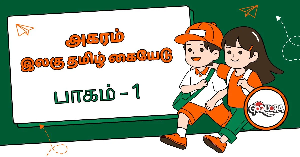 அகரம் இலகு தமிழ் கையேடு பாகம் - 1