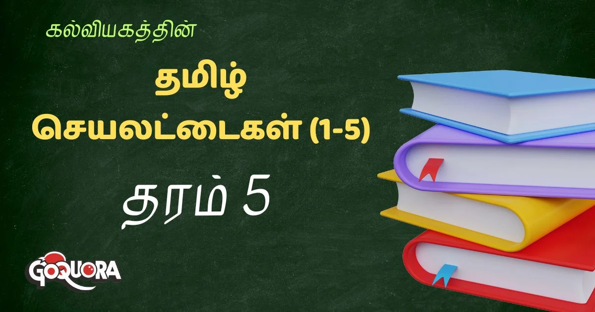 தரம் 5 கல்வியகம் தமிழ் செயலட்டைகள் (1-5)