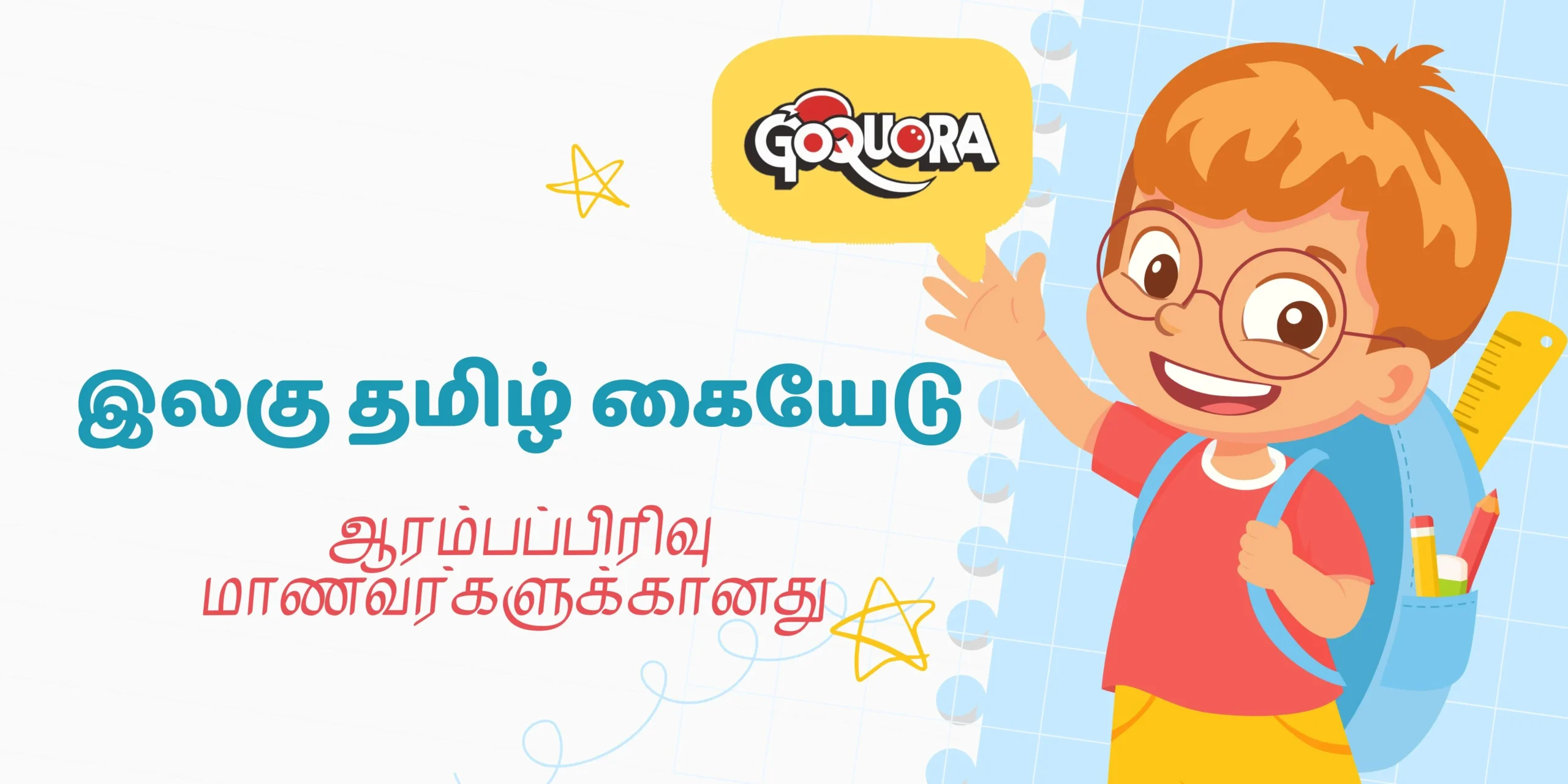 ஆரம்பப்பிரிவு மாணவர்களுக்கான இலகு தமிழ் கையேடு