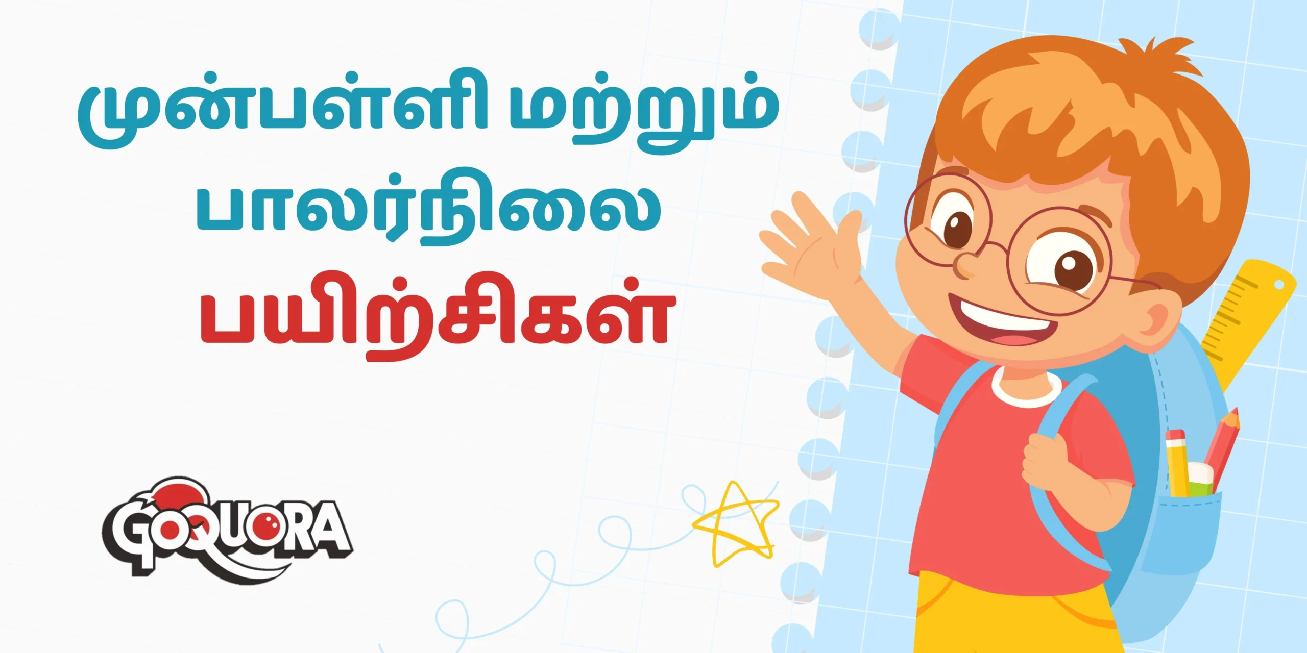 முன்பள்ளி மற்றும் பாலர்நிலை பயிற்சிகள்