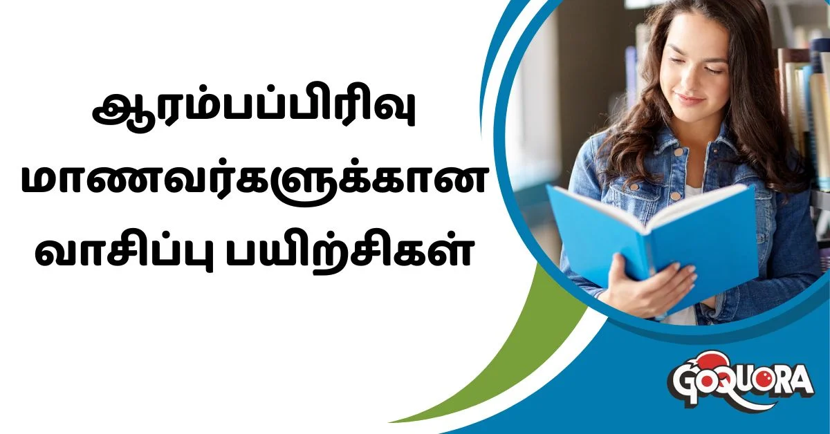 ஆரம்பப்பிரிவு மாணவர்களுக்கான வாசிப்பு பயிற்சிகள்