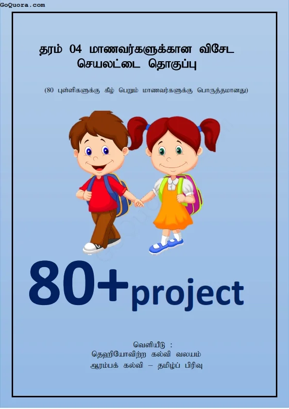 தரம் 4 மாணவர்களுக்கான விசேட செயலட்டைத் தொகுப்பு 