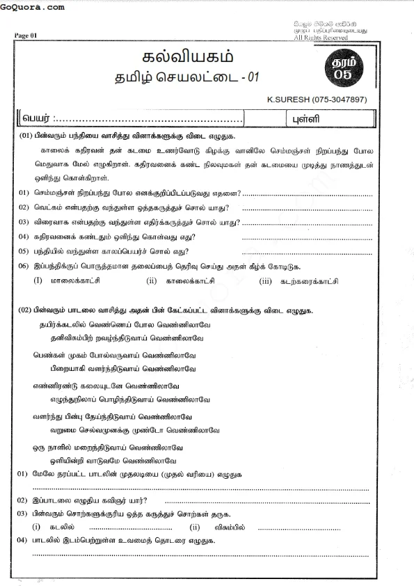 கல்வியகம் தமிழ் செயலட்டைகள் தரம் 5