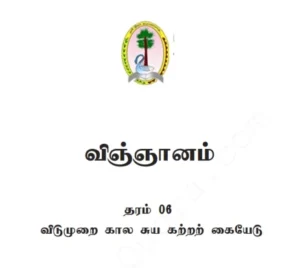 தரம் 6 விஞ்ஞானம் - விடுமுறைக் கால சுயகற்றல் கையேடு