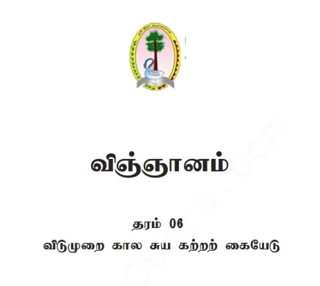 தரம் 6 விஞ்ஞானம் - விடுமுறைக் கால சுயகற்றல் கையேடு