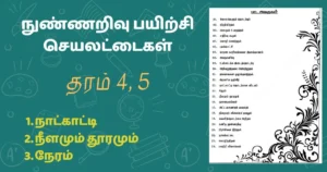 தரம் 4, 5 நாட்காட்டி, நீளமும் தூரமும் மற்றும் நேரம் பற்றிய பயிற்சி செயலட்டைகள்