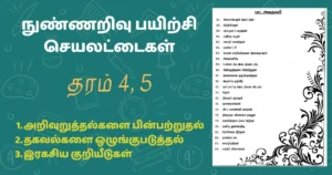 தரம் 4, 5 அறிவுறுத்தல்களை பின்பற்றுதல், தகவல்களை ஒழுங்குபடுத்தல் மற்றும் இரகசிய குறியீடுகள் பயிற்சி செயலட்டைகள்