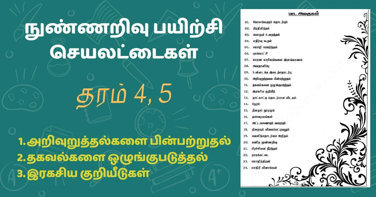 தரம் 4, 5 அறிவுறுத்தல்களை பின்பற்றுதல், தகவல்களை ஒழுங்குபடுத்தல் மற்றும் இரகசிய குறியீடுகள் பயிற்சி செயலட்டைகள்