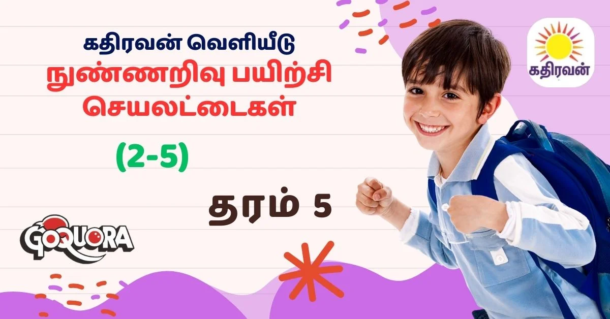 தரம் 5 நுண்ணறிவு பயிற்சி செயலட்டை - கதிரவன் வெளியீடு