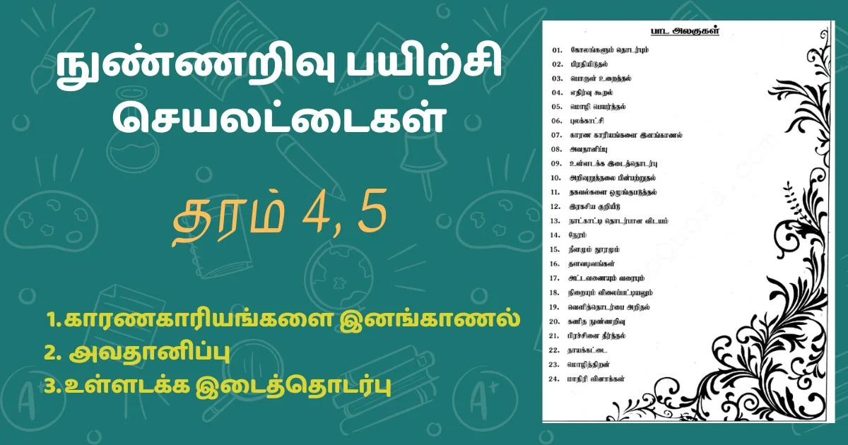 தரம் 4, 5 காரணகாரியங்களை இனங்காணல், அவதானிப்பு மற்றும் உள்ளடக்க இடைத்தொடர்பு பயிற்சி செயலட்டைகள்