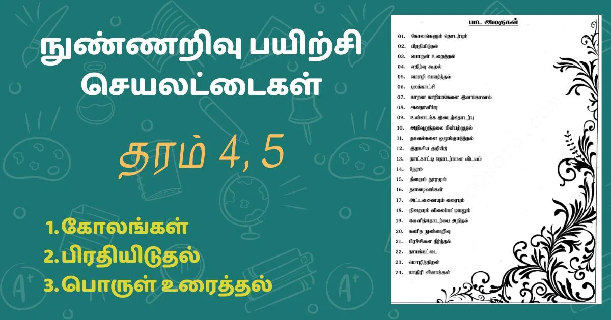தரம் 4, 5 கோலங்கள், பிரதியிடுதல் மற்றும் பொருள் உரைத்தல் பயிற்சி செயலட்டைகள்