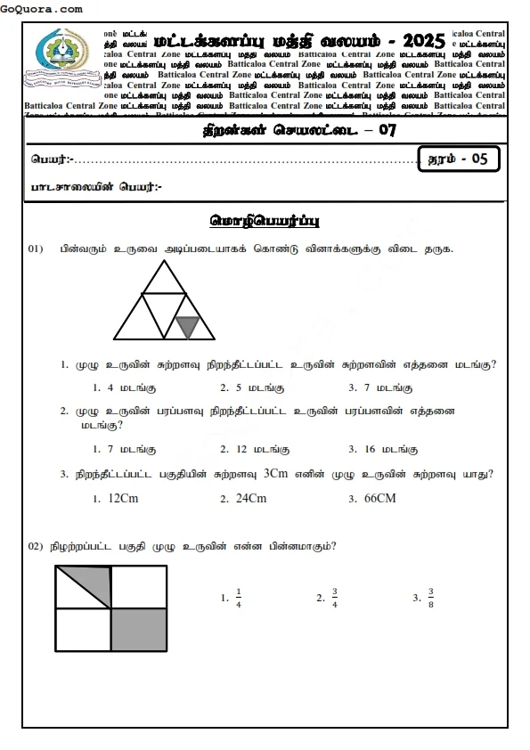 தரம் 5 நுண்ணறிவு திறன் செயலட்டைகள் 