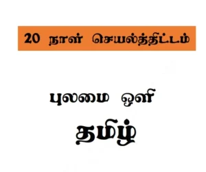 தரம் 5 புலமை ஒளி தமிழ் செயலட்டைகள் 2026