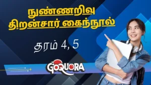 தரம் 4, 5 நுண்ணறிவு திறன்சார் கைந்நூல்