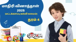 தரம் 4 மாதிரி வினாத்தாள் 2025 (மட்டக்களப்பு வலயம்)