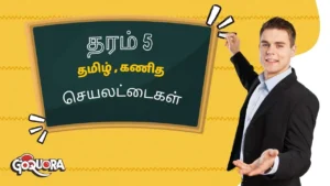 தரம் 5 தமிழ் , கணித செயலட்டைகள்