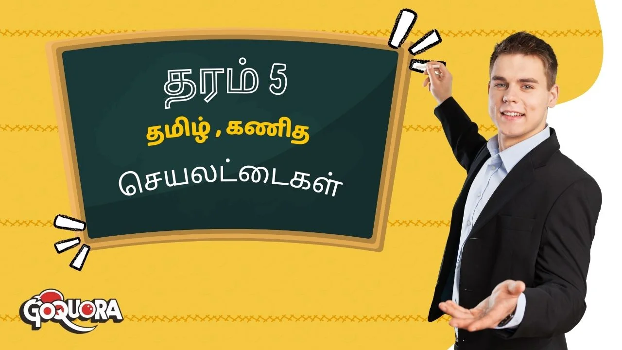 தரம் 5 தமிழ் , கணித செயலட்டைகள்