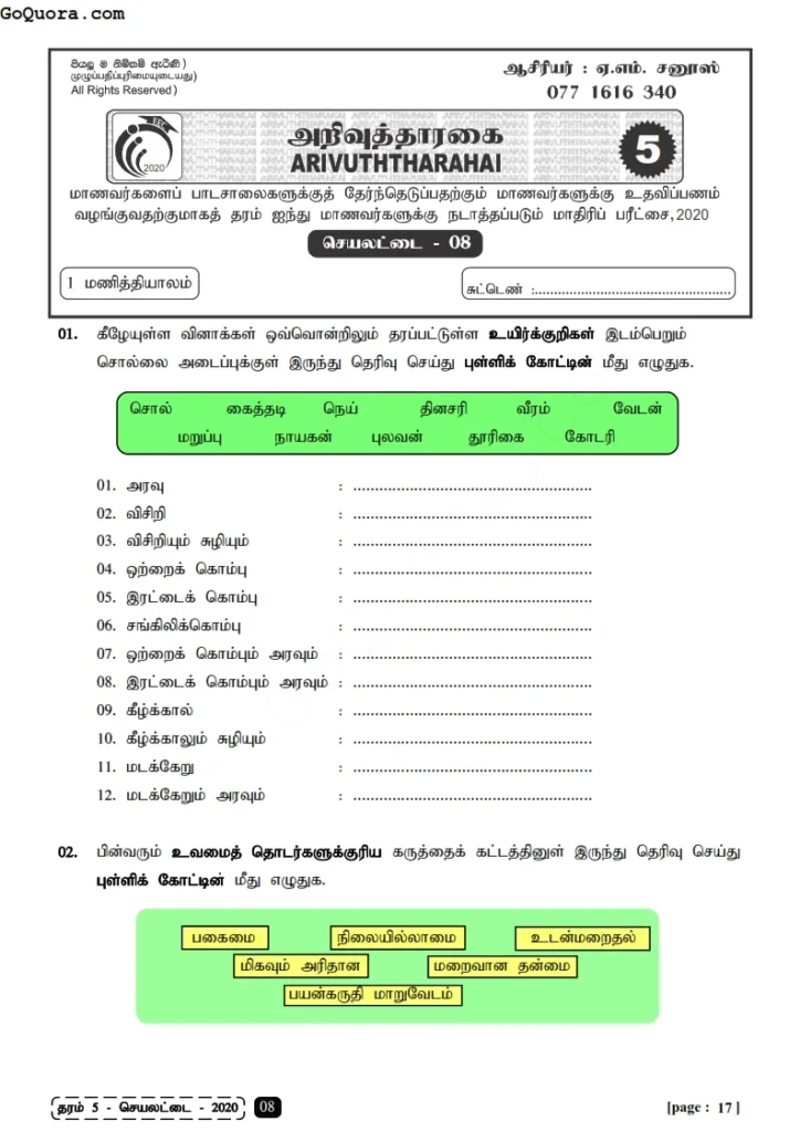 தரம் 5 தமிழ் செயலட்டைகள்