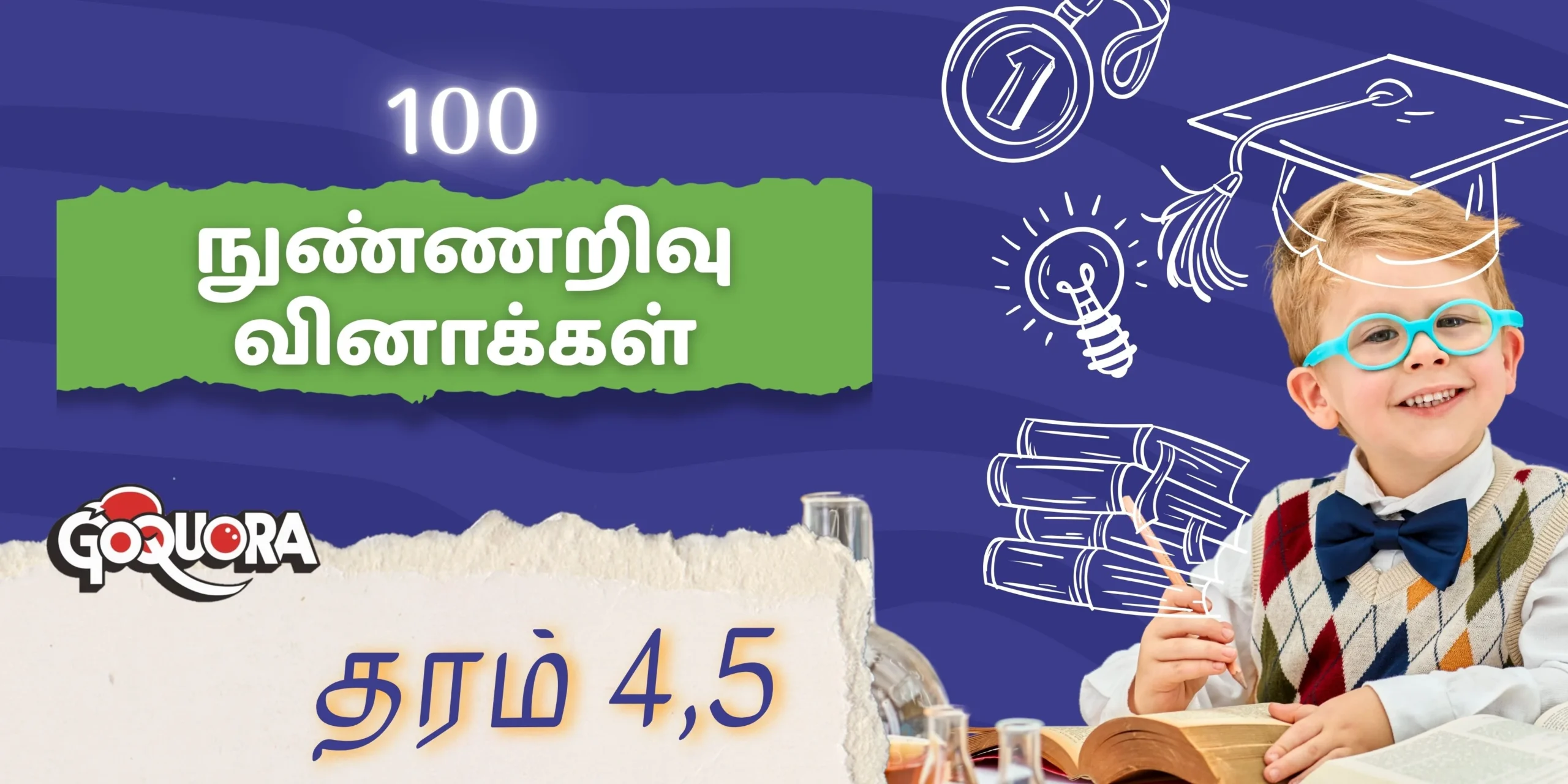 100 நுண்ணறிவு வினாக்கள் (100 IQ Questions) - தரம் 4, 5