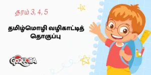 தமிழ்மொழி வழிகாட்டித் தொகுப்பு - தரம் 3, 4, 5