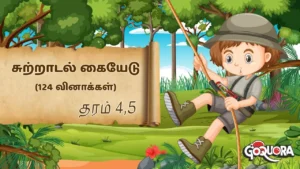 தரம் 4, 5 சுற்றாடல் கையேடு (124 வினாக்கள்)