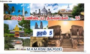 எமது பண்டைய தகவல்கள் - தரம் 4, 5