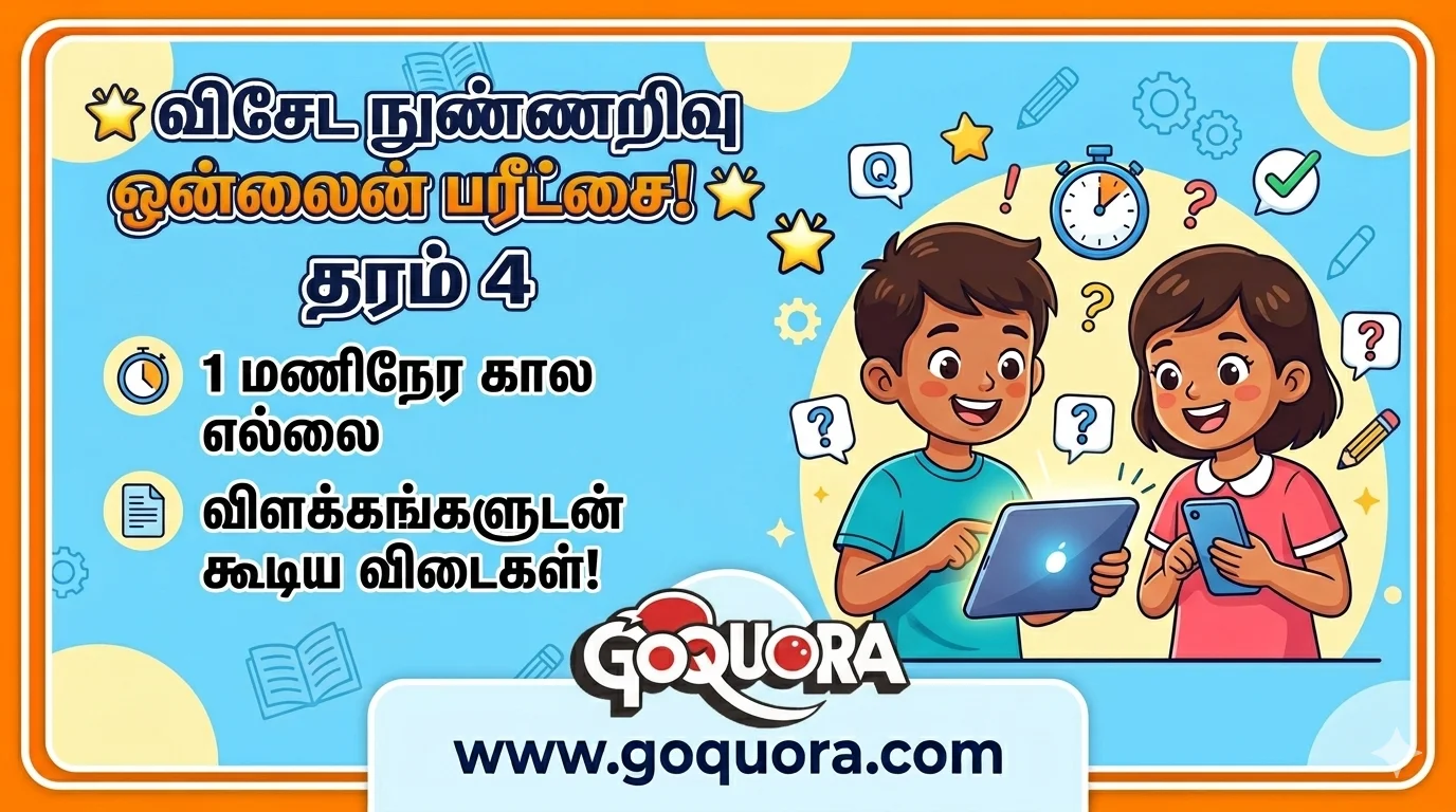தரம் 4 மாணவர்களுக்கான விசேட நுண்ணறிவு ஒன்லைன் பரீட்சை - 1