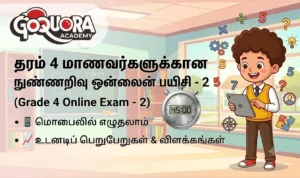 தரம் 4 மாணவர்களுக்கான நுண்ணறிவு ஒன்லைன் பயிற்சி - 2 (Grade 4 online exam - 2)
