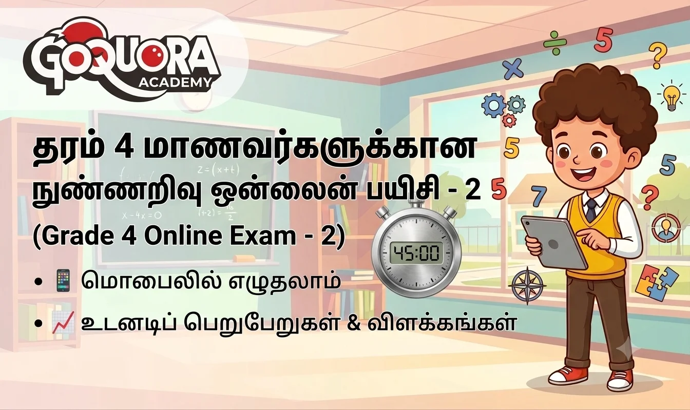 தரம் 4 மாணவர்களுக்கான நுண்ணறிவு ஒன்லைன் பயிற்சி - 2 (Grade 4 online exam - 2)