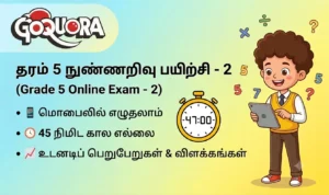 தரம் 5 மாணவர்களுக்கான நுண்ணறிவு ஒன்லைன் பயிற்சி - 2 (Grade 5 online exam -2)