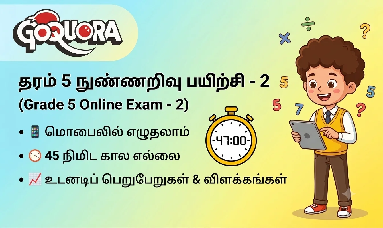 தரம் 5 மாணவர்களுக்கான நுண்ணறிவு ஒன்லைன் பயிற்சி - 2 (Grade 5 online exam -2)