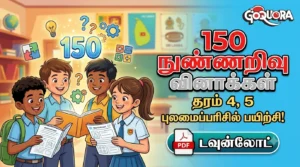 150 நுண்ணறிவு வினாக்கள் - தரம் 4,5 ( 150 IQ Questions for grade 4 & 5)