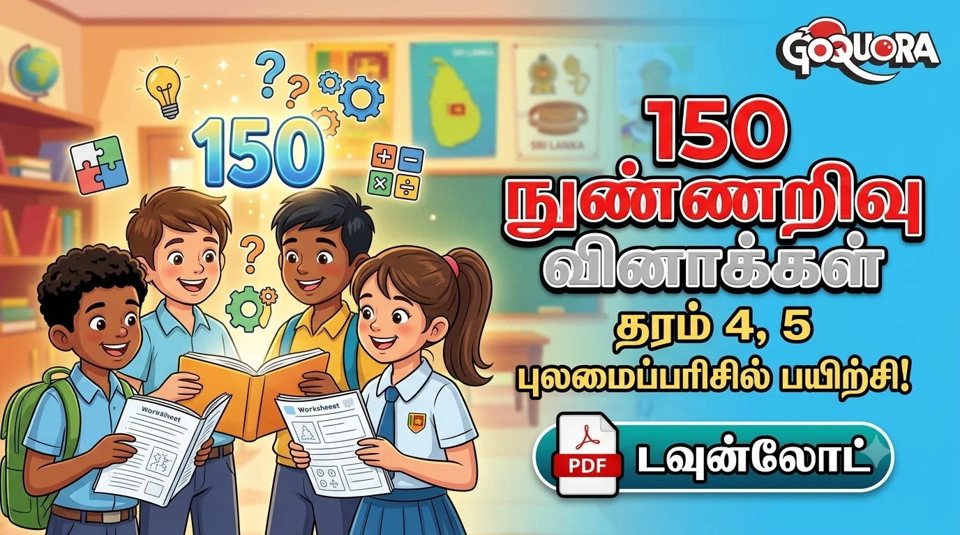 150 நுண்ணறிவு வினாக்கள் - தரம் 4,5 ( 150 IQ Questions for grade 4 & 5)