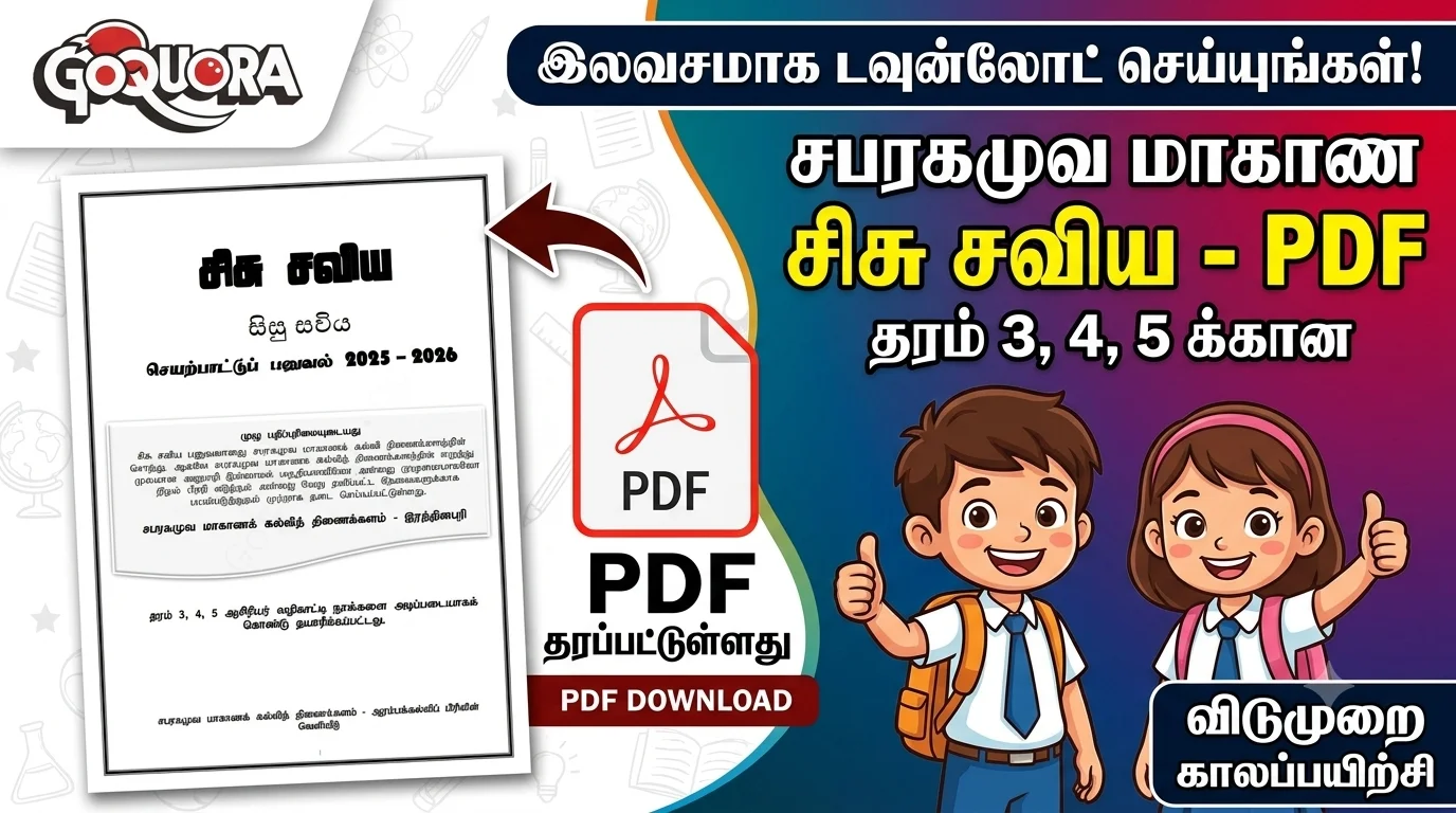 2026 ஆம் ஆண்டுக்கான சிசு சவிய செயற்பாட்டு கைந்நூல் - தரம் 3,4,5