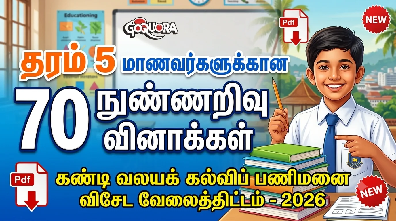 தரம் 5 மாணவர்களுக்கான 70 நுண்ணறிவு வினாக்கள்