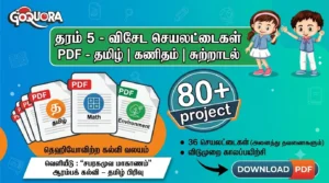 80+ Project - தரம் 5 மாணவர்களுக்கான விசேட செயலட்டைத் தொகுப்பு (36 செயலட்டைகள்)