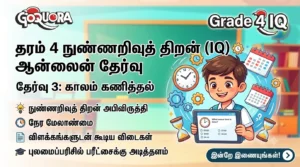 Grade 4 IQ online exam – 3 (காலம் கணித்தல்)