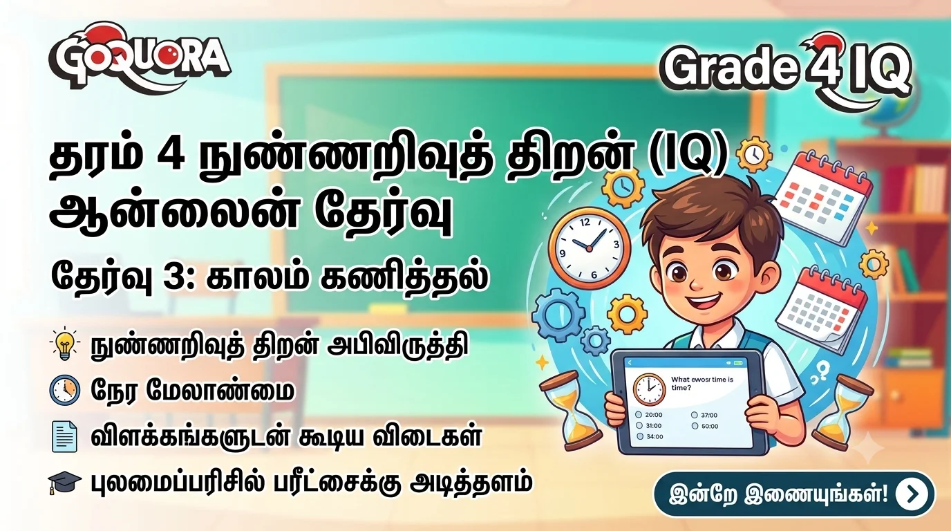Grade 4 IQ online exam – 3 (காலம் கணித்தல்)