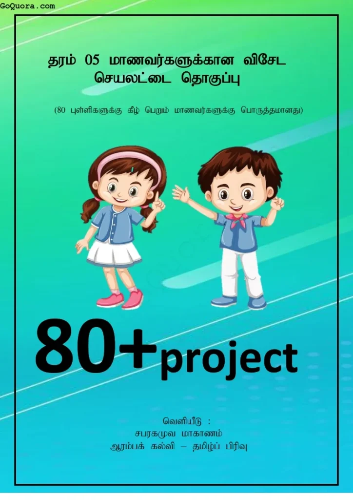 தரம் 5 மாணவர்களுக்கான விசேட செயலட்டைத் தொகுப்பு